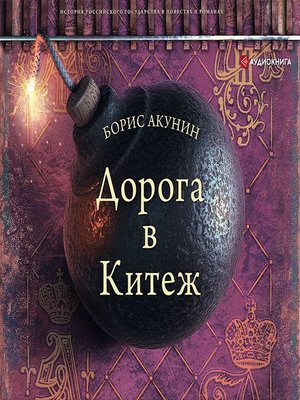Дорога в Китеж - Audiobook